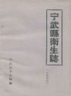 宁武县卫生志      1983年版         PDF电子版下载