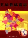 五华县体育志_2005版_PDF电子版下载