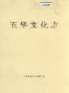 五华文化志_五华县政协文史研究室编_PDF电子版下载