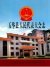 五华县人民代表大会志_2007版_PDF电子版下载