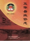 五华县政协志 1981.1-2008.8_PDF电子版下载