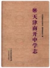 天津南开中学志_2014版_PDF电子版下载