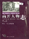 南开人物志 第二辑_1999版_PDF电子版下载