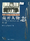 南开人物志 第一辑_1999版_PDF电子版下载