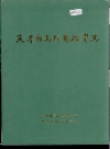天津市南开区教育志_1911-1986_PDF电子版下载
