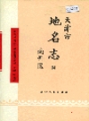 南开区地名志：天津市地名志 04 南开区_1998版_PDF电子版下载