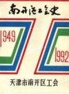 南开区工会史 1949—1992_PDF电子版下载