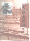 天津老城忆旧_1997版_PDF电子版下载