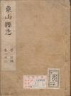 康熙象山县志 李郁编修 清康煕22年_PDF电子版下载