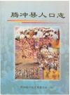 腾冲县人口志_2002版_PDF电子版下载