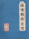 腾冲县卫生志_1987版_PDF电子版下载