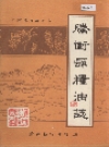腾冲县粮油志_1986版_PDF电子版下载