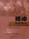 腾冲华侨华人_2016版_PDF电子版下载