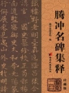 腾冲名碑集释_2012版_PDF电子版下载