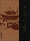历代名人与腾冲_2007版_PDF电子版下载