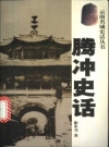 《腾冲史话》_谢本书著_2002版_PDF电子版下载