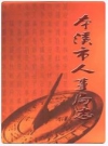 本溪市人事局志_2008版_PDF电子版下载