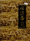 本溪市志 第四卷_2004版_PDF电子版下载