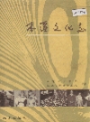 本溪文化志_1999版_PDF电子版下载