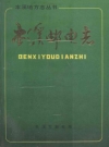 本溪邮电志_1988版_PDF电子版下载