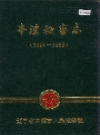 本溪检察志_1988版_PDF电子版下载