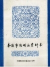 本溪市溪湖区资料本_1986版_PDF电子版下载