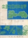 本溪地区树种名录_1982版_PDF电子版下载