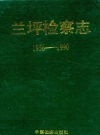 兰坪检察志 1956-1990_1992版_PDF电子版下载