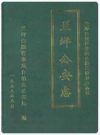 兰坪公安志 1912-1995_1998版_PDF电子版下载