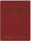 兰坪畜牧志 1919-1994_1995版_PDF电子版下载