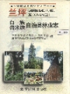 兰坪白族普米族自治县林业志_1997版_PDF电子版下载
