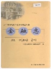 兰坪白族普米族自治县地方志 金融志_2002版_PDF电子版下载