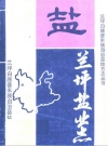 兰坪盐业志_1993版_PDF电子版下载
