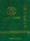 麻栗坡县民政志 1703-1995_1996版_PDF电子版下载