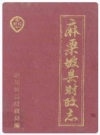 麻栗坡县财政志_1993版_PDF电子版下载