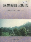 麻栗坡县民族志_2001版_PDF电子版下载