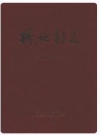 桥北村志（山西省）_2010版_PDF电子版下载