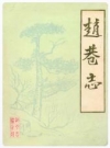赵巷志（上海市青浦县）_1988版_PDF电子版下载