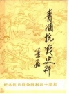 青浦抗战史料_1985版_PDF电子版下载