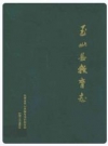 玉山县教育志_1997版_PDF电子版下载