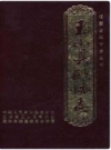 玉山县政协志_1987版_PDF电子版下载