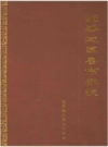 宜春地区县市概况_1986版_PDF电子版下载