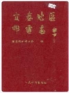 宜春地区邮电志_1996版_PDF电子版下载