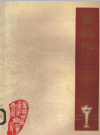 万县地区工会志          1989年版            PDF电子版下载