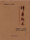 安溪县祥华乡志        2013年版           PDF电子版下载