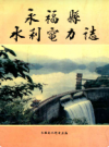 永福县水利电力志       1994年版            PDF电子版下载