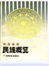 河池地区民族概览        1990年版             PDF电子版下载