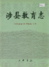 涉县教育志            2003年版               PDF电子版下载