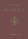 石家庄市桥东区人民法院志 1956-1996       1997年版            PDF电子版下载