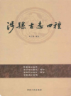 涉县古志四种           2009年版             PDF电子版下载